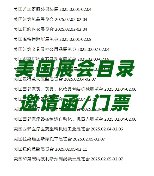 2025年2月份美国展会目录