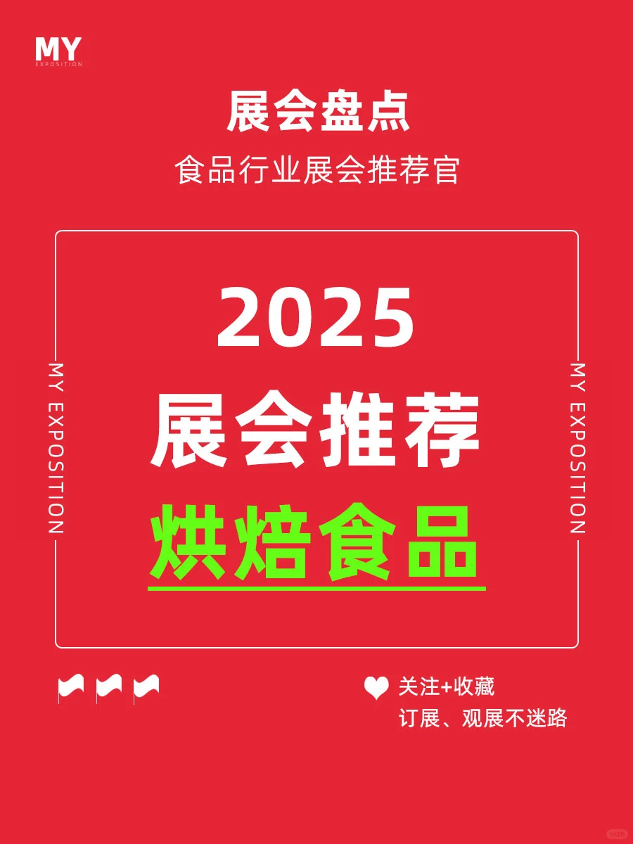 展会预告｜2025烘焙食品行业展会