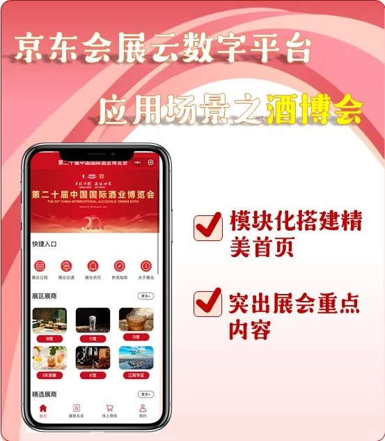数字会展平台酒博会场景应用~~