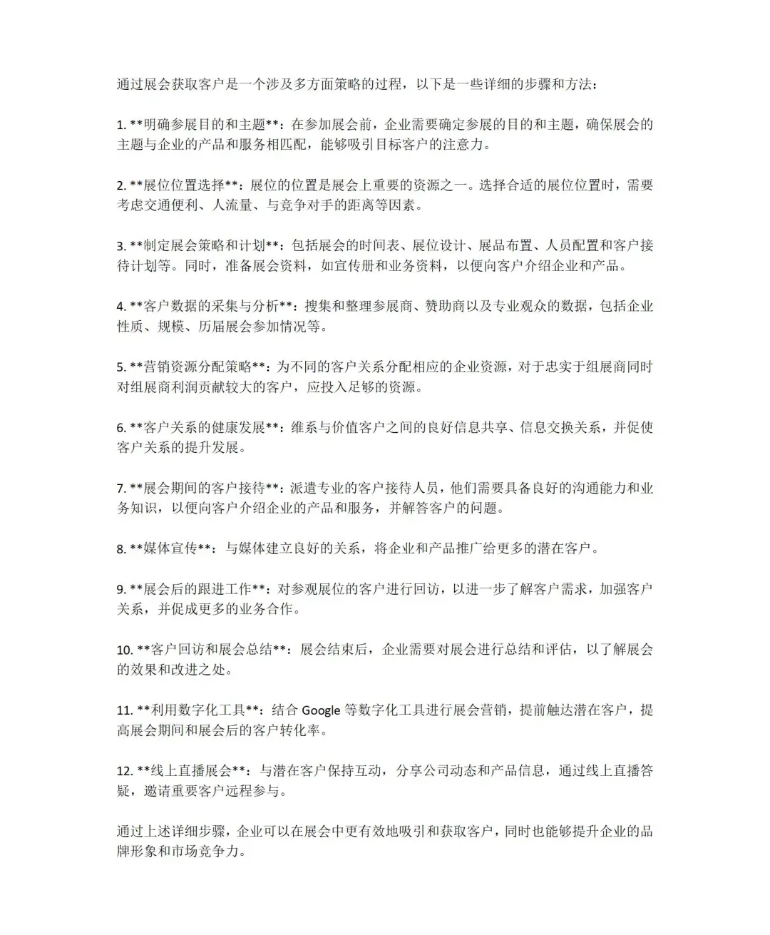 3. 如何通过展会获取客户？