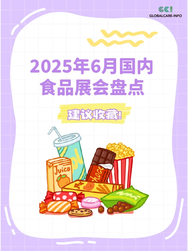 2025年6月国内食品展会盘点