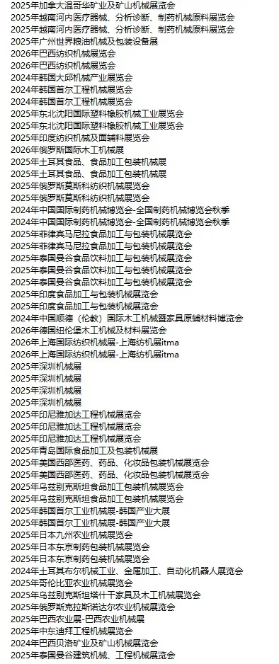 国外机械展会 全球机械展会 机械外贸人