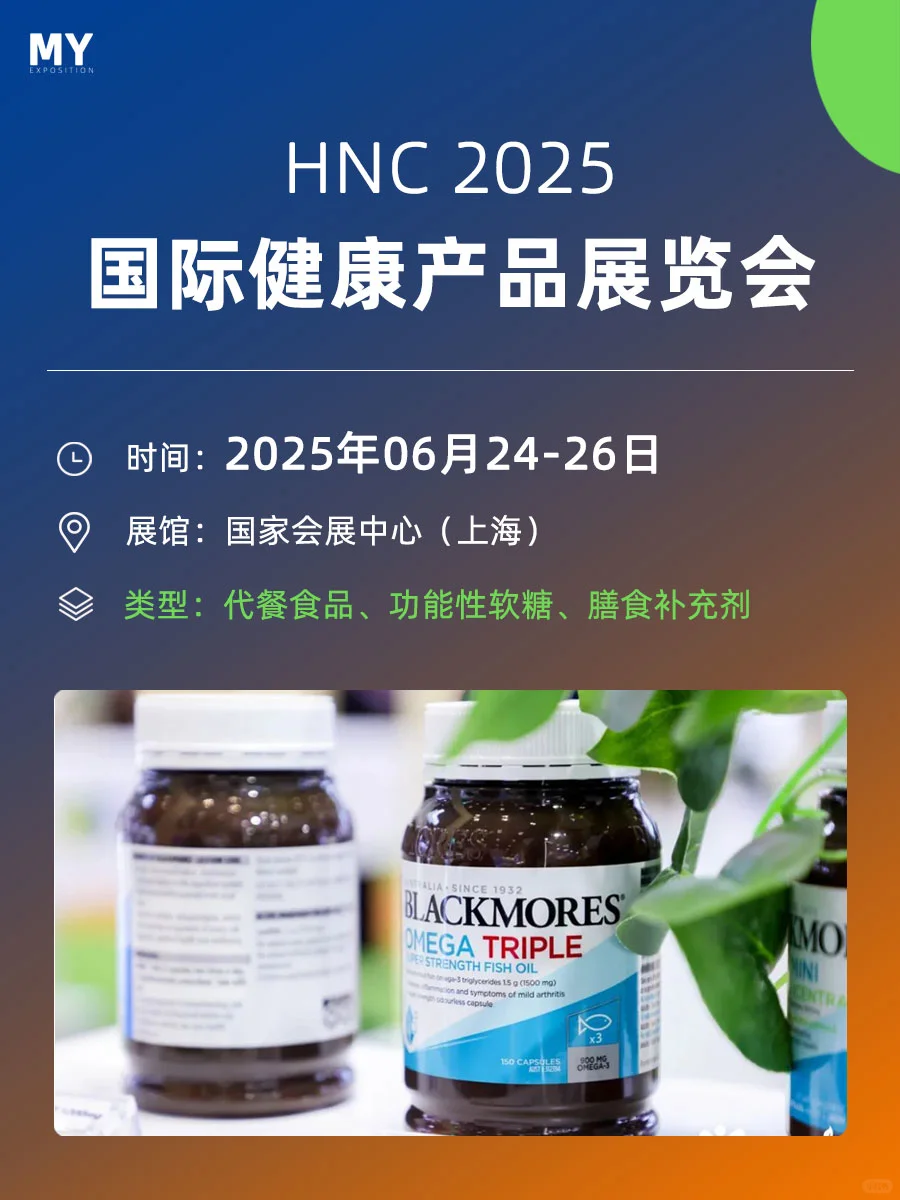 参展指南｜HNC2025 上海健康营养展