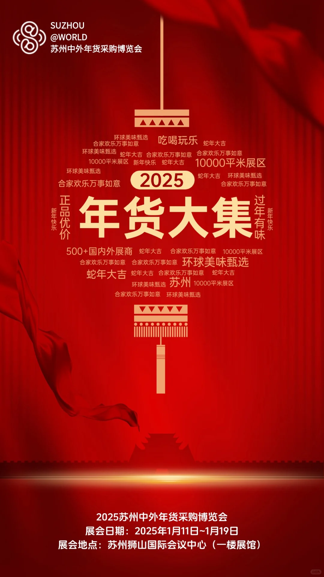 2025年苏州中外年货采购博览会