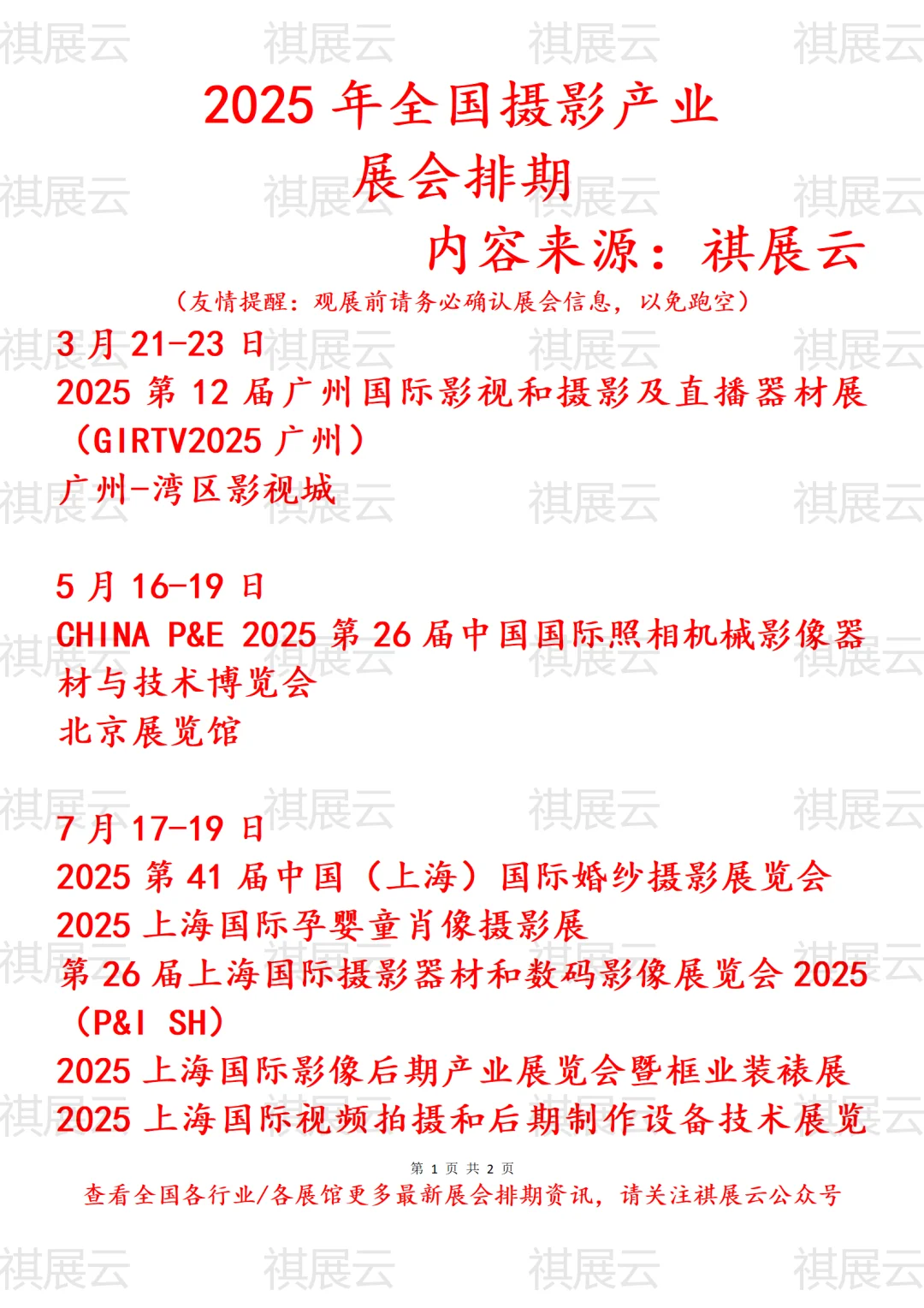 会展资讯丨2025年全国摄影产业展会排期