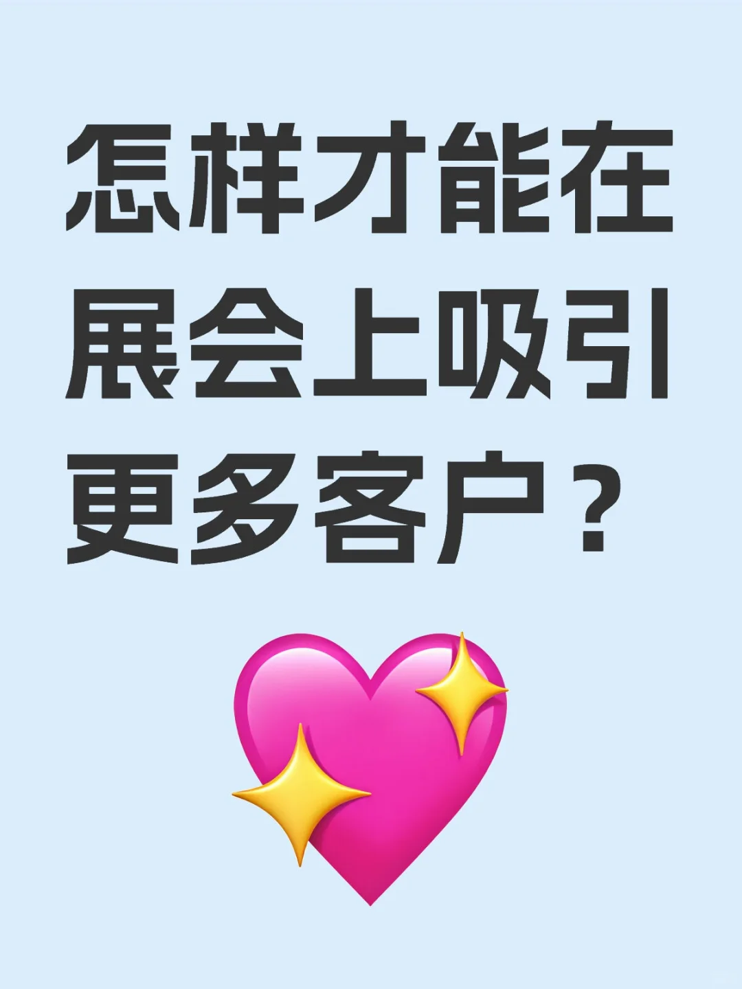 怎么做才能在展会上吸引更多的客户？