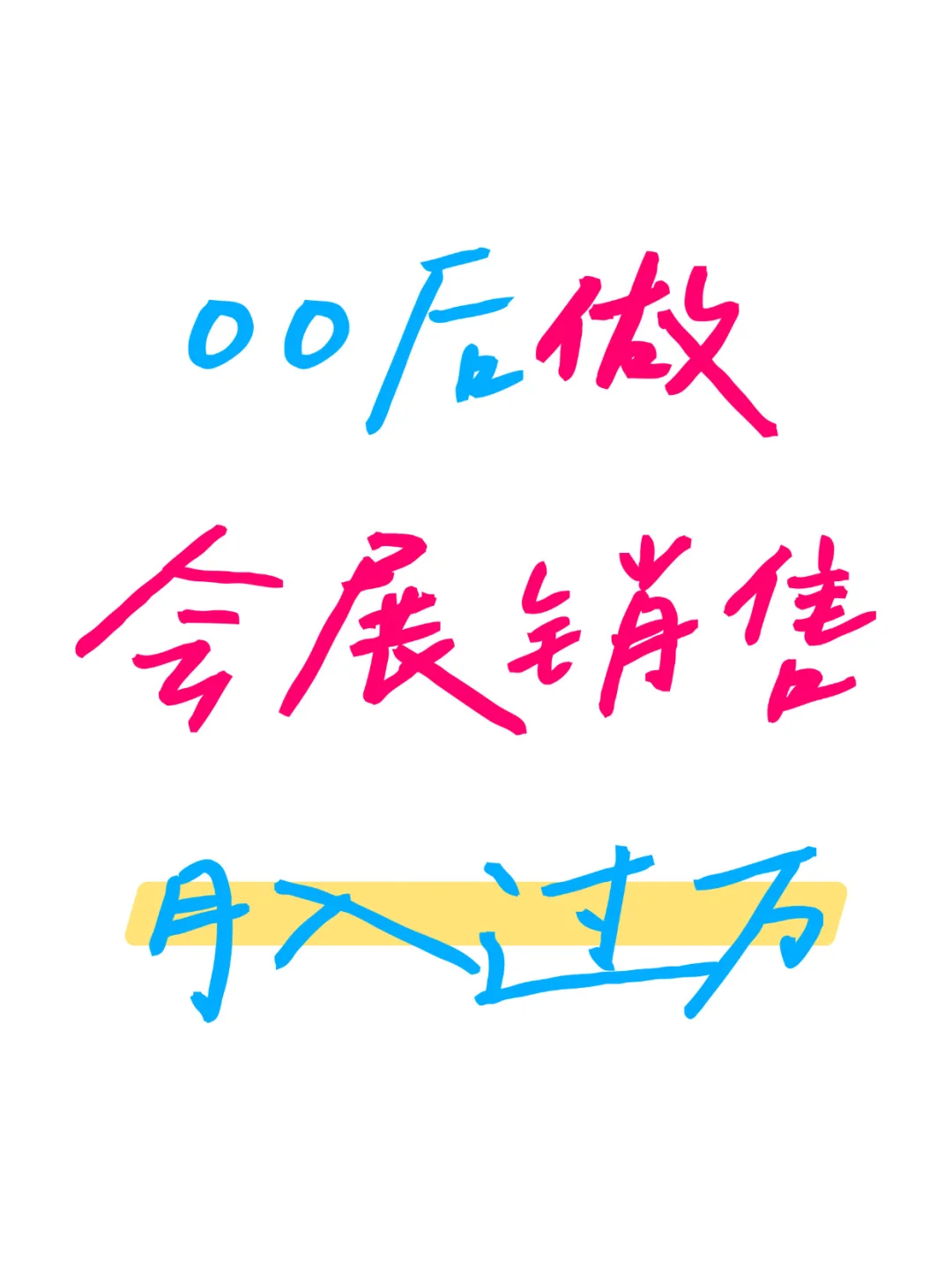 00后做会展销售半年，月入过万的感受