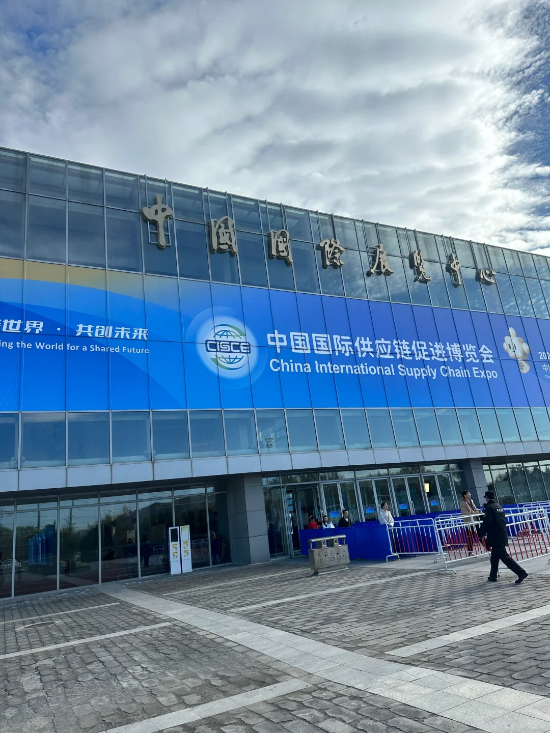 第二年 中国国际供应链促进博览会