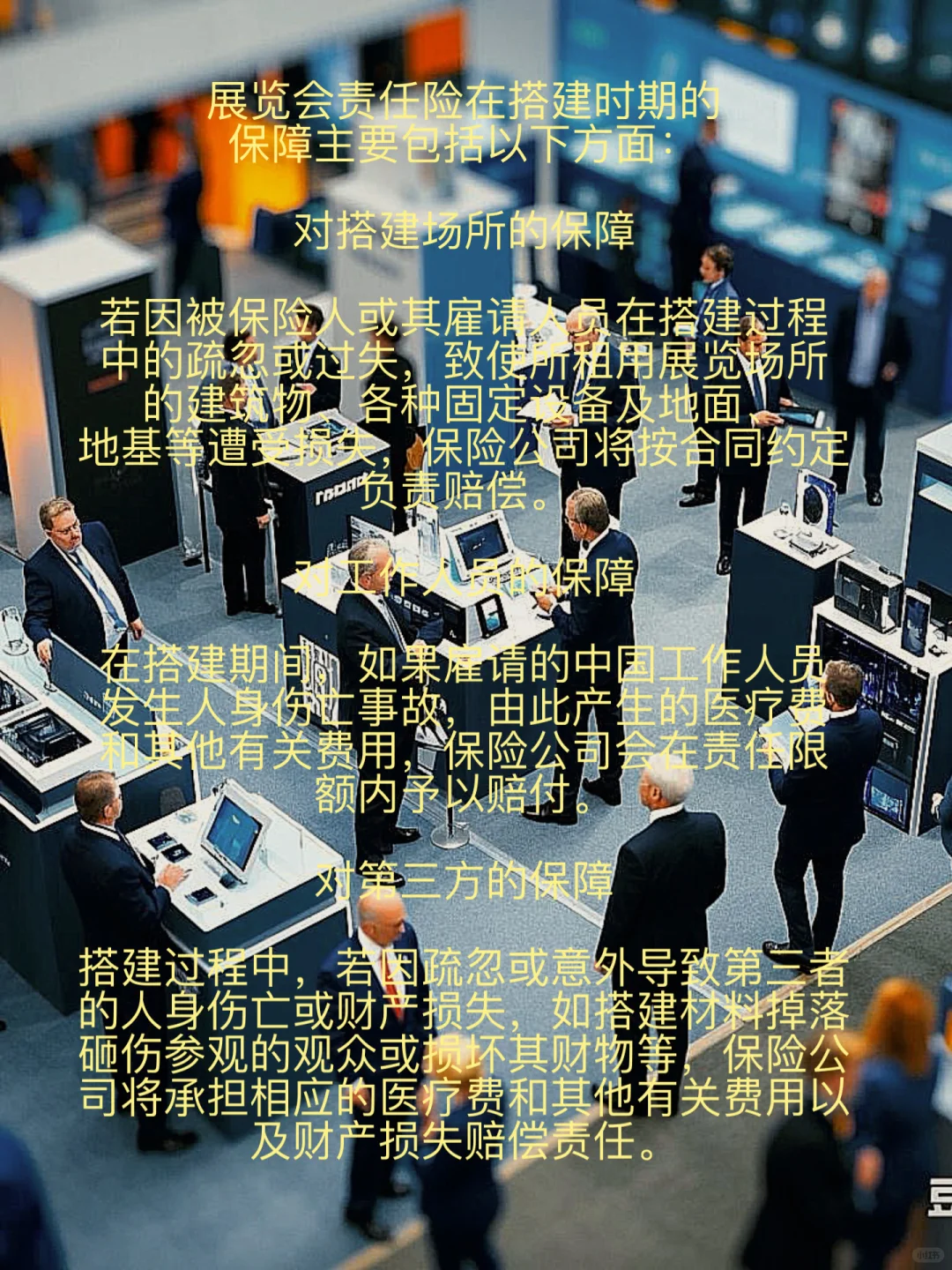 展览会搭建风险