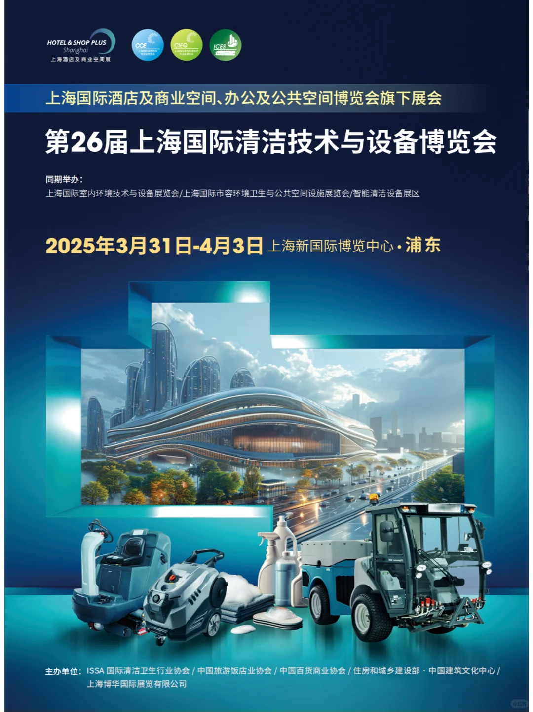 第26届上海国际清洁技术与设备博览会