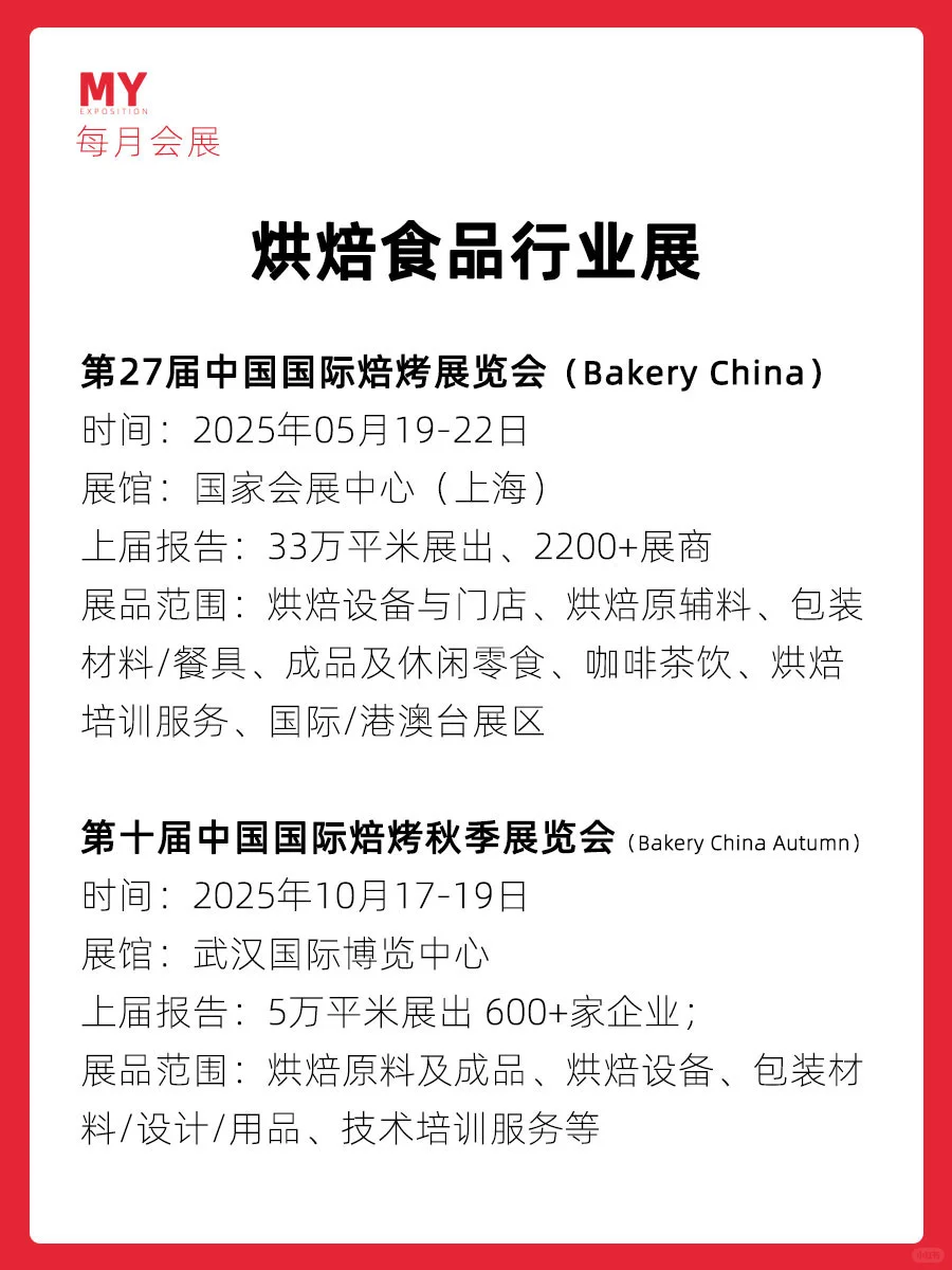 展会预告｜2025烘焙食品行业展会