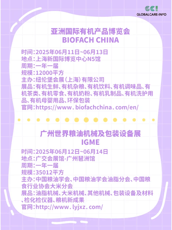 2025年6月国内食品展会盘点