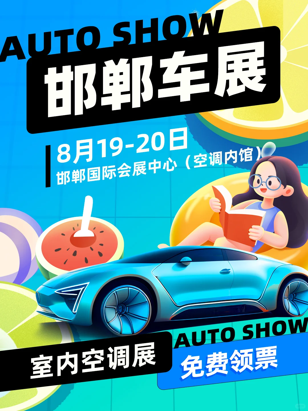 免费领取邯郸819车展?门票正确打开方式