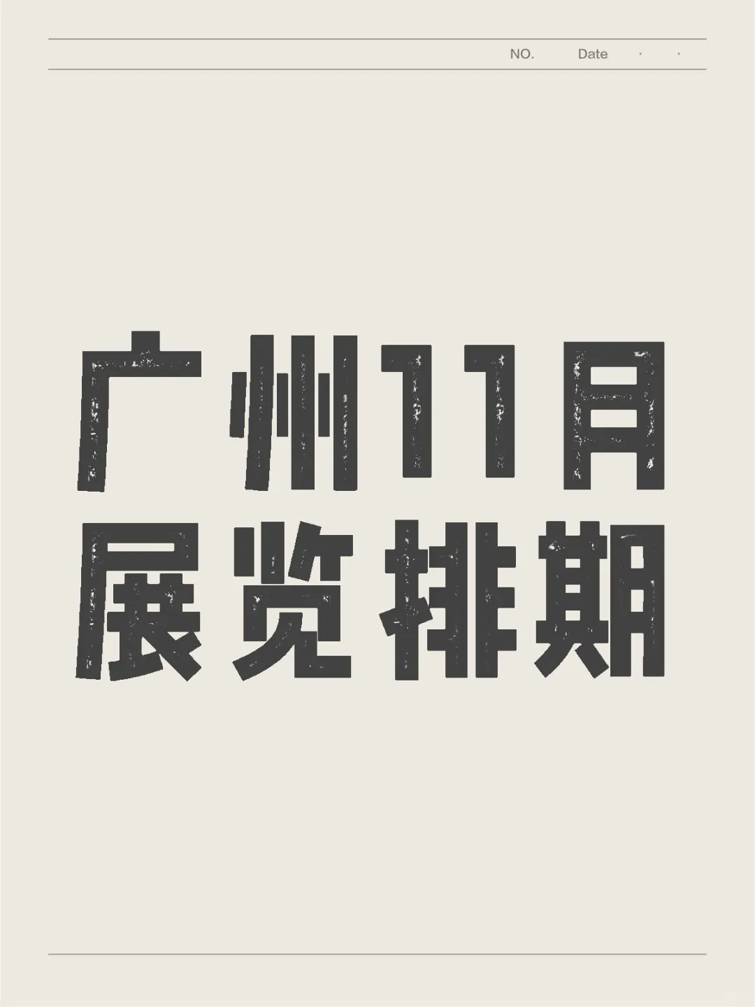 ?广州11月展会，错过绝对会后悔。