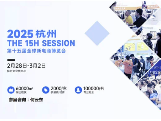 2025第十五届杭州全球新电商博览会