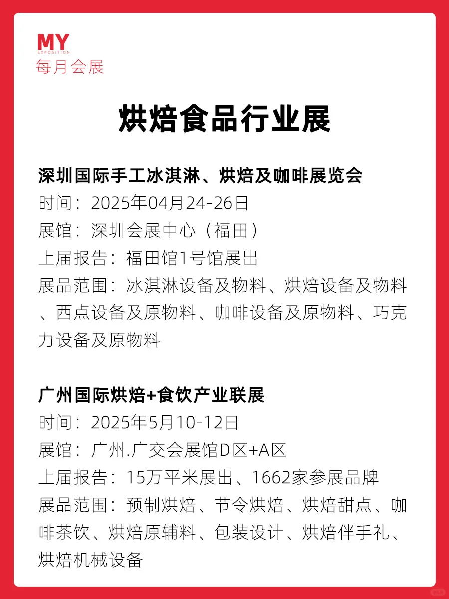 展会预告｜2025烘焙食品行业展会