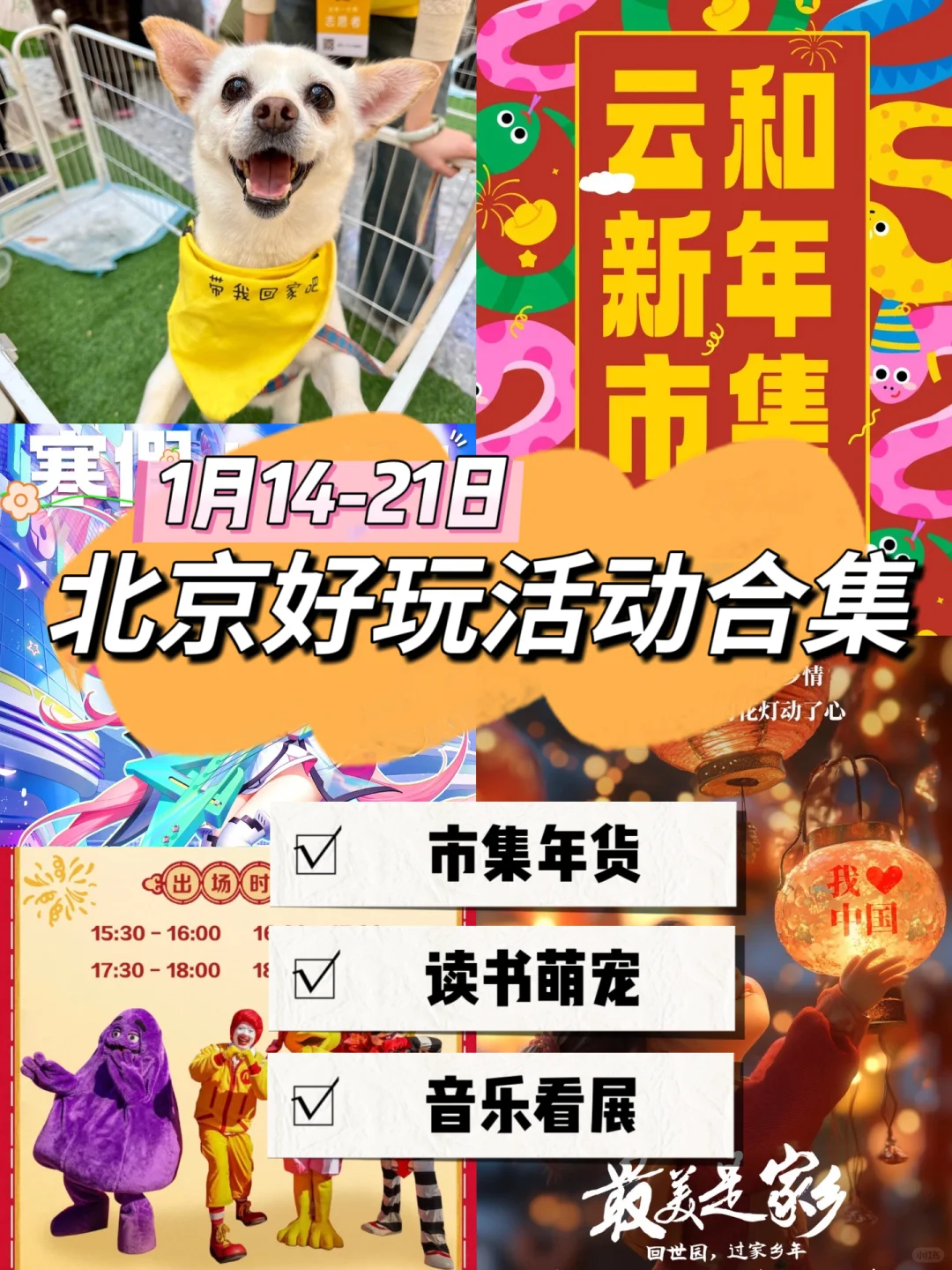 ?北京本周好玩活动合集?1月14-21日?