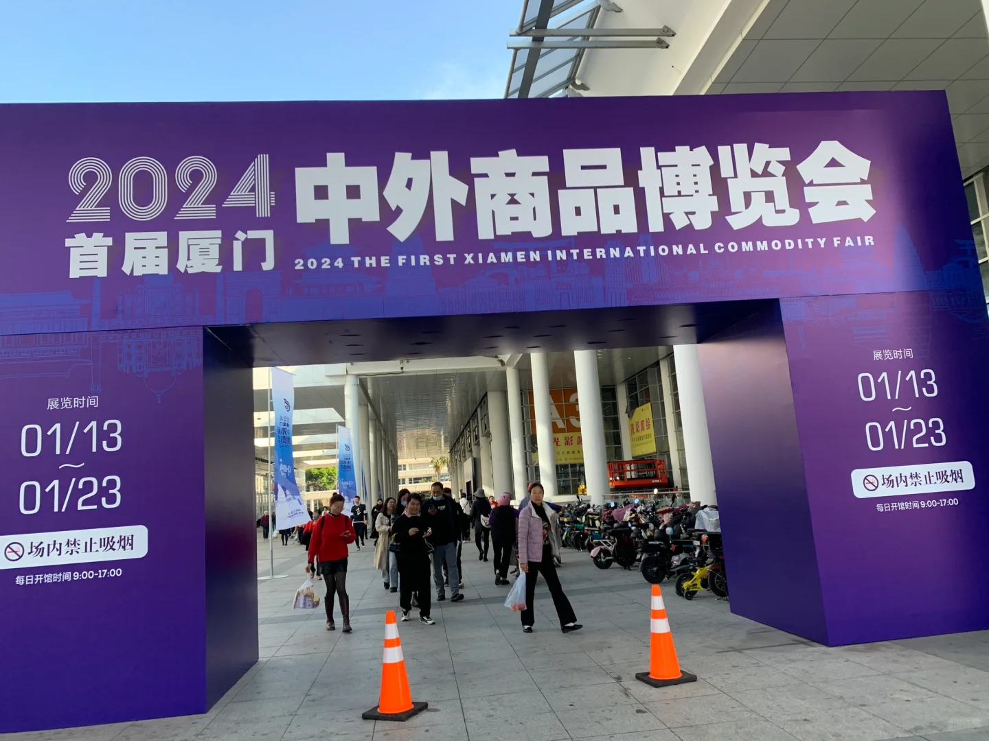 厦门中外商品博览会