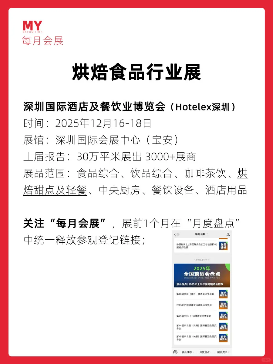 展会预告｜2025烘焙食品行业展会