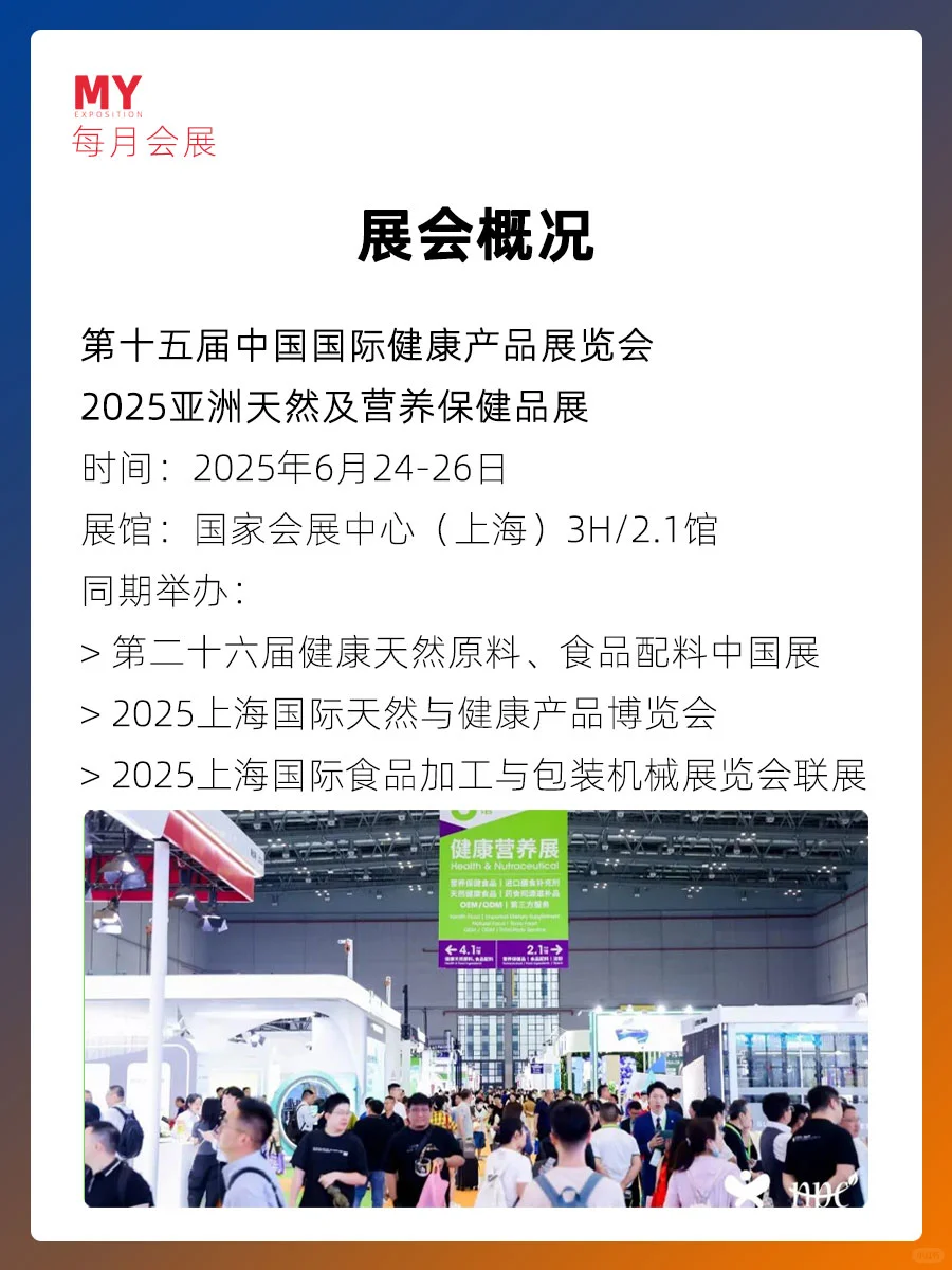 参展指南｜HNC2025 上海健康营养展