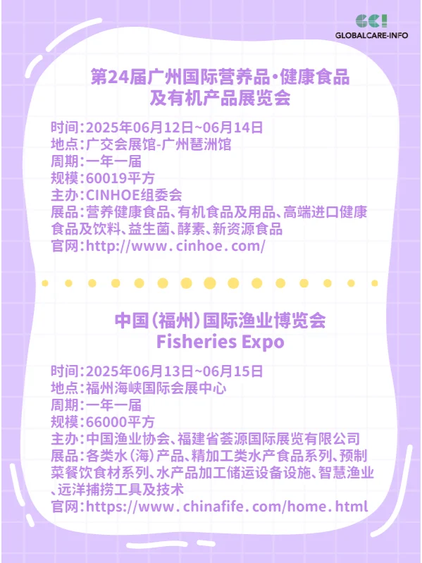 2025年6月国内食品展会盘点