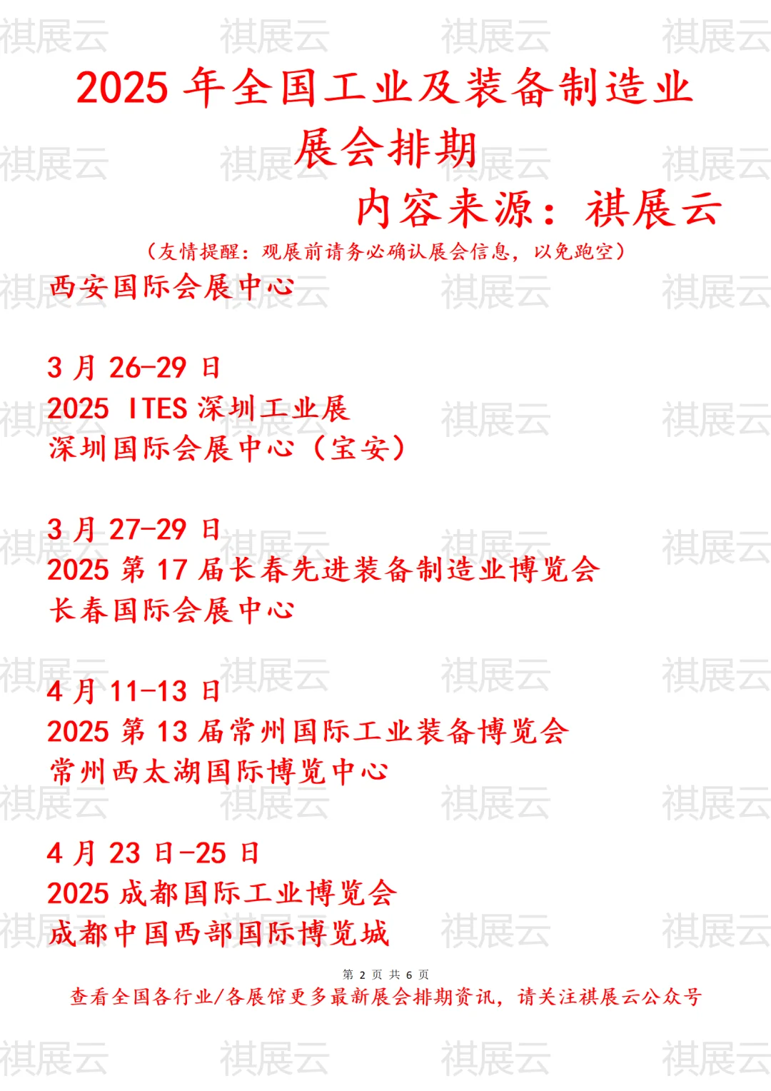 2025年全国工业及装备制造业展会排期