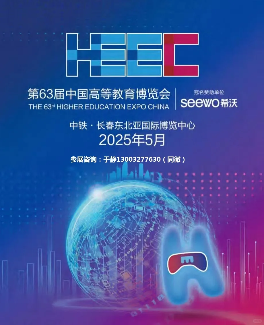 第63届中国高等教育博览会（2025.春.长春）