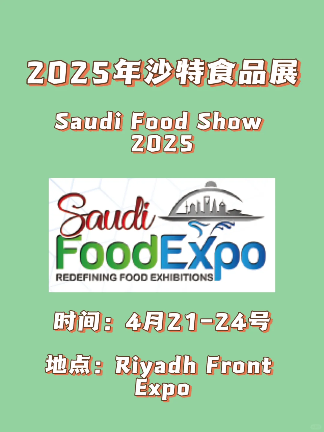2025年沙特食品展Saudi food show?