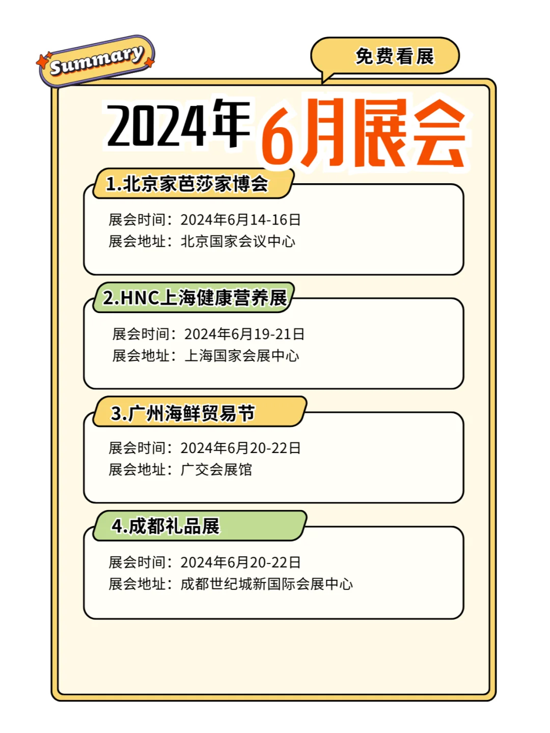 2024年6月展会合集→免费展