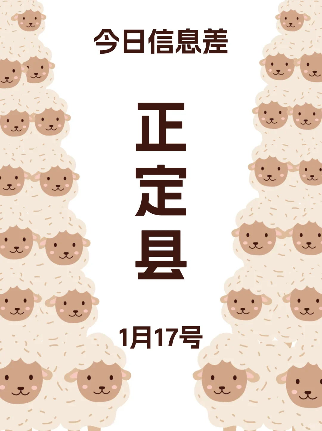1月17日｜正定县出行攻略