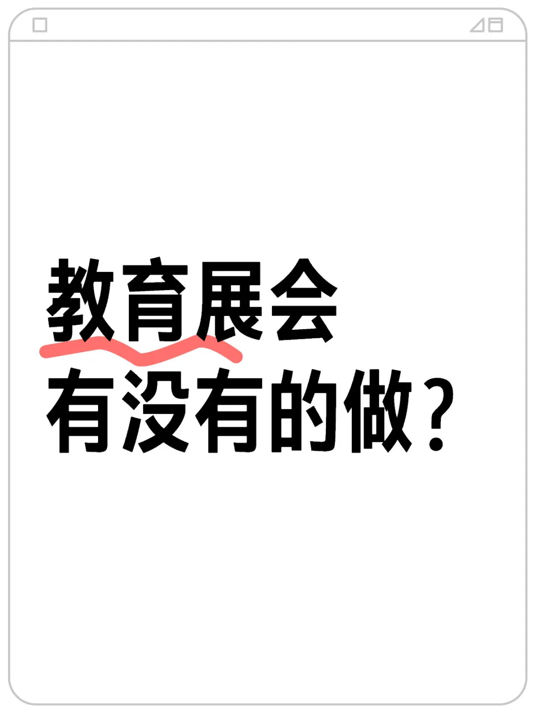 教育展会有没有的做？