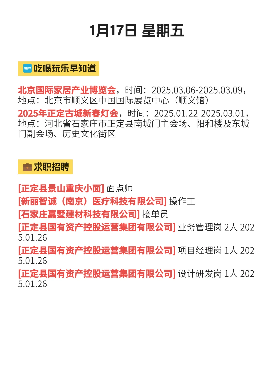 1月17日｜正定县出行攻略