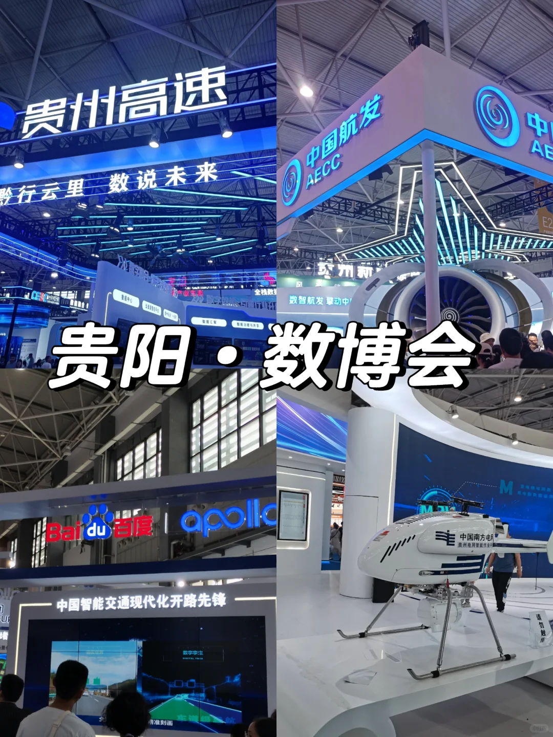 贵阳大数据博览会