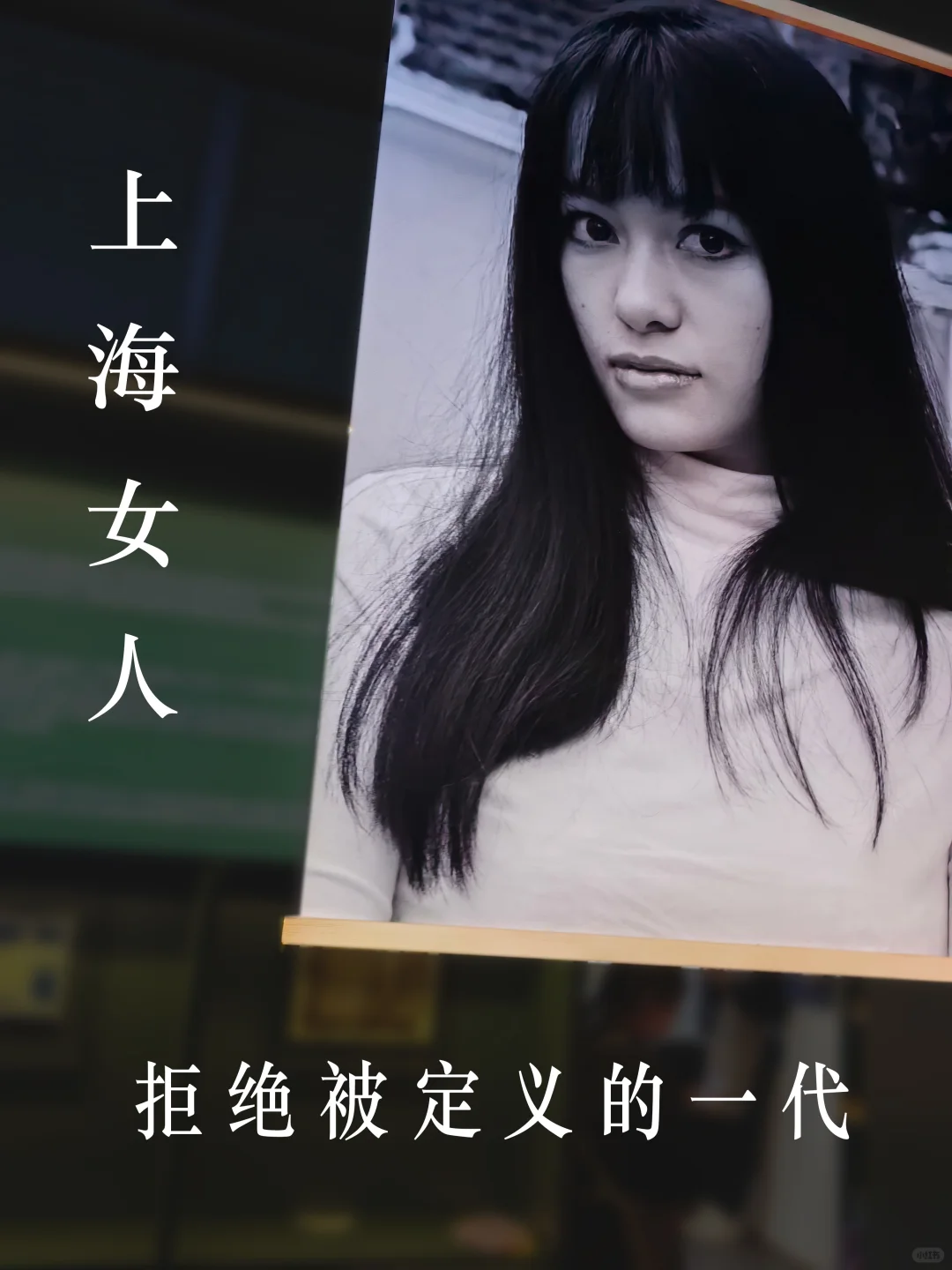 上海女人独立自信