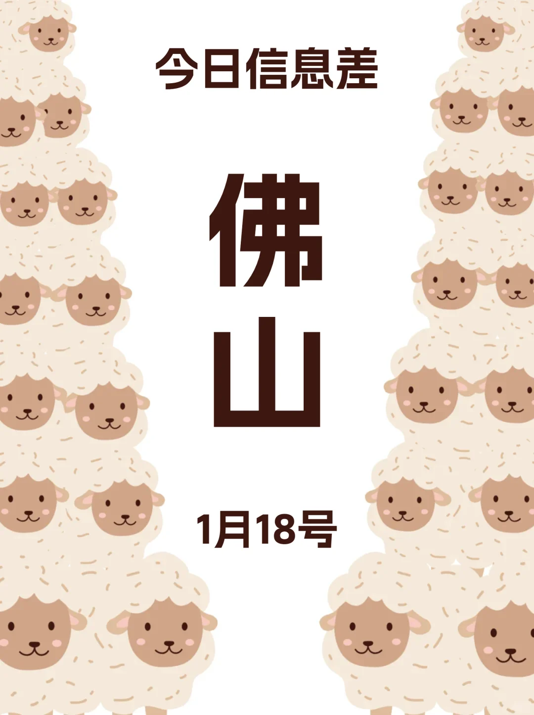 佛山信息差指南（1月18）