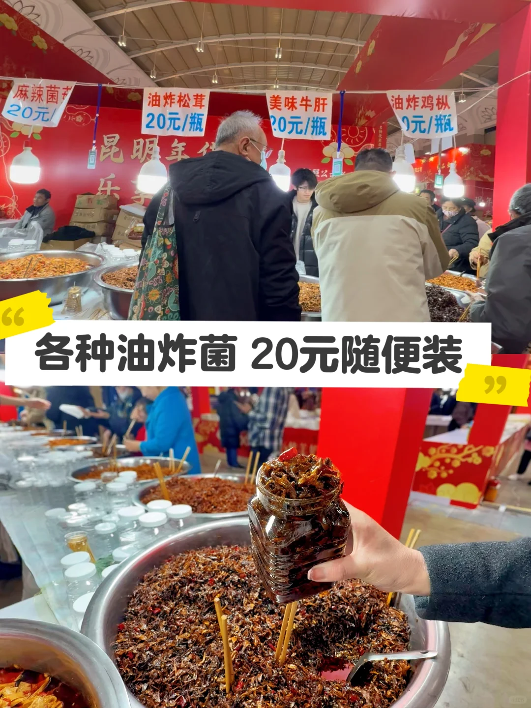 年货节人真多，又是逛吃逛吃的一天。