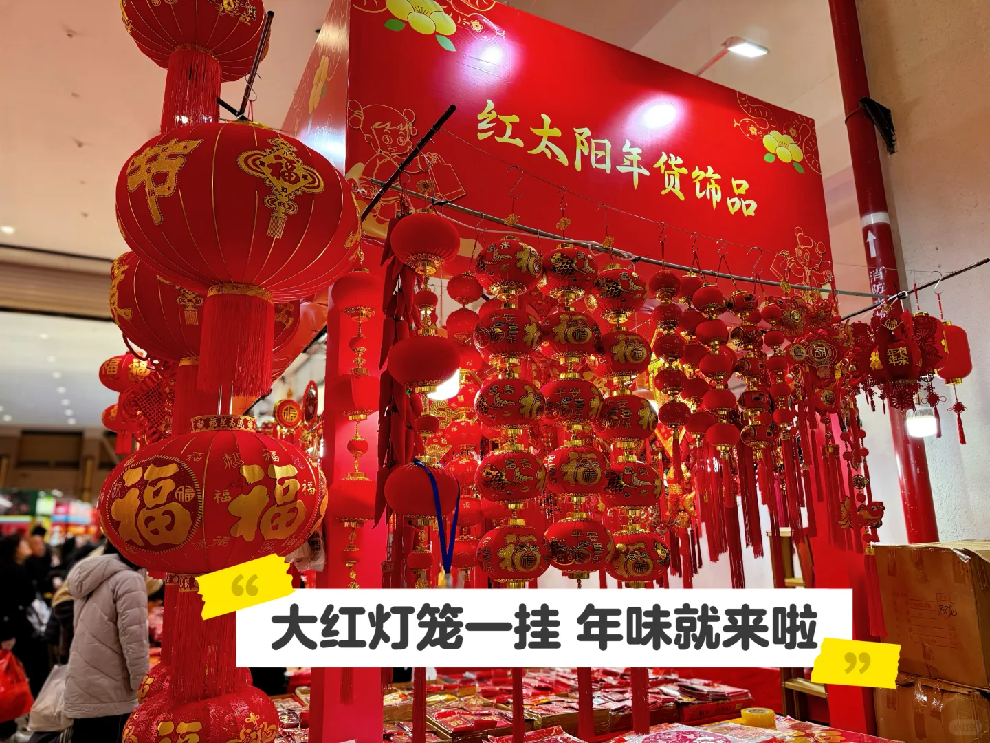 年货节人真多，又是逛吃逛吃的一天。