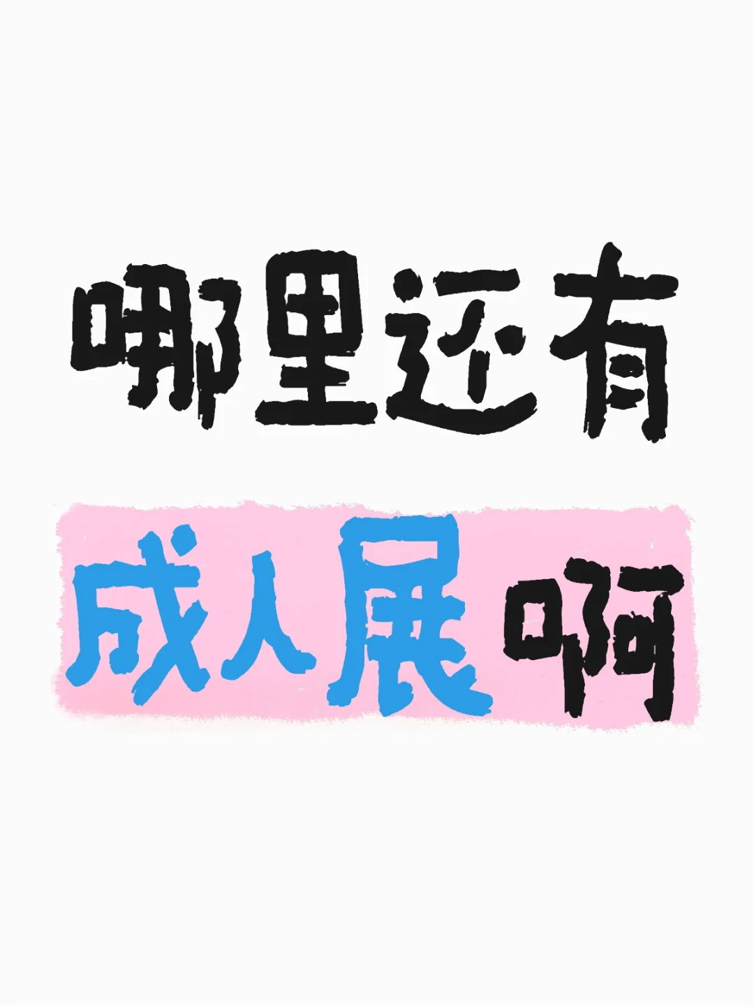 一搜都好远，北方怎么这么保守