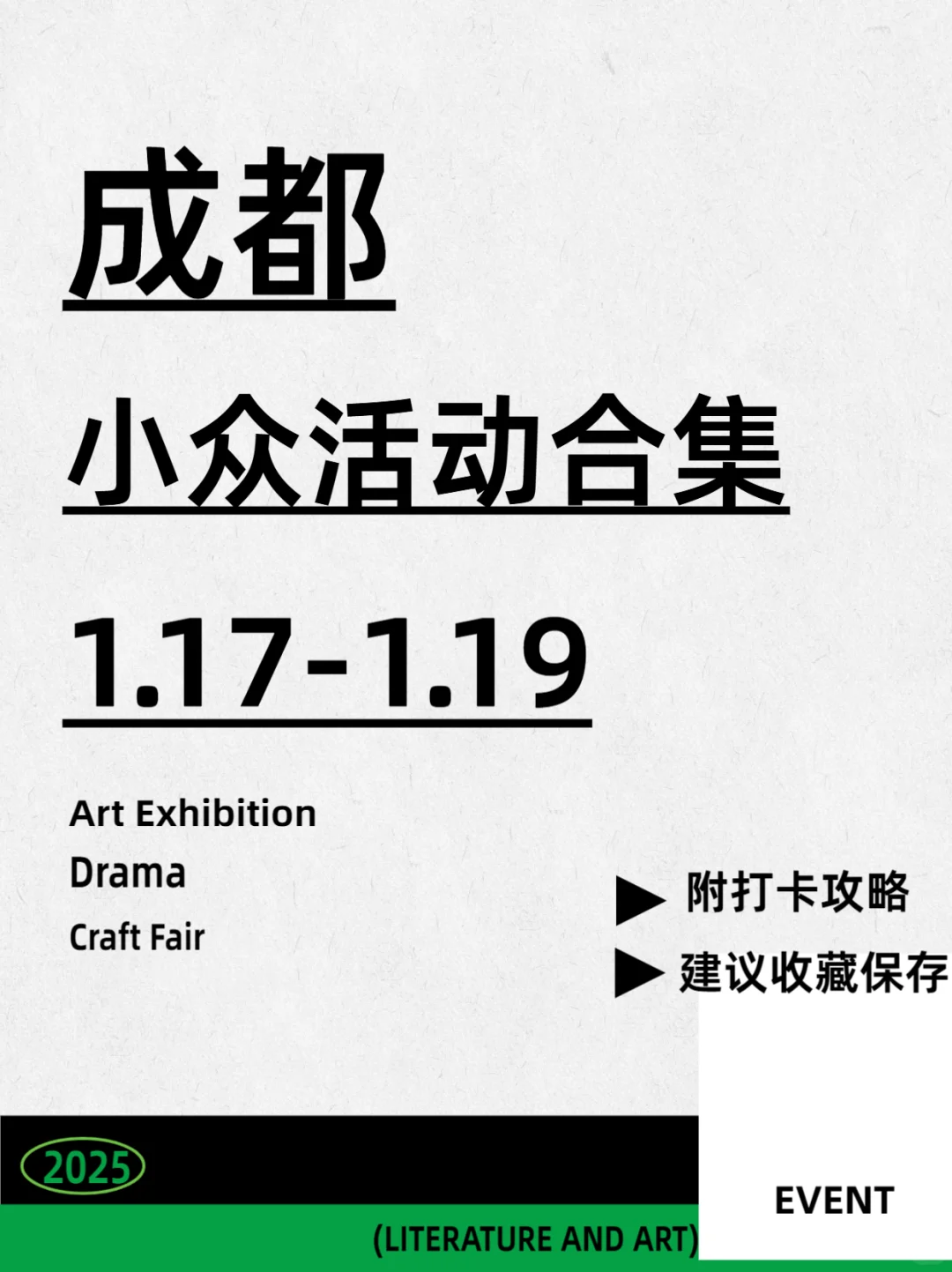 成都1.17-1.19|不容错过的10场小众活动❗
