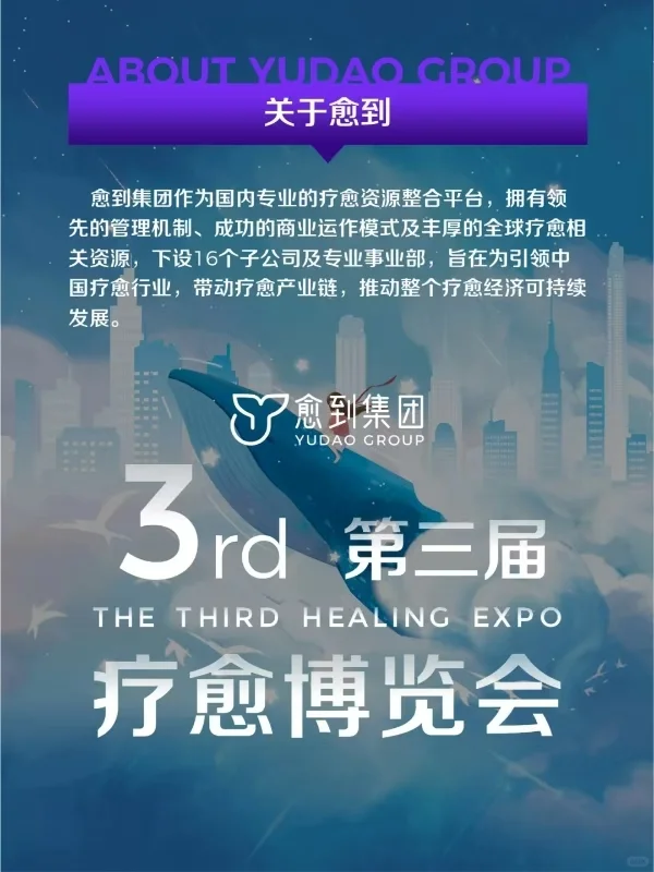 第三届《疗愈博览会》2025/5/16~5/18