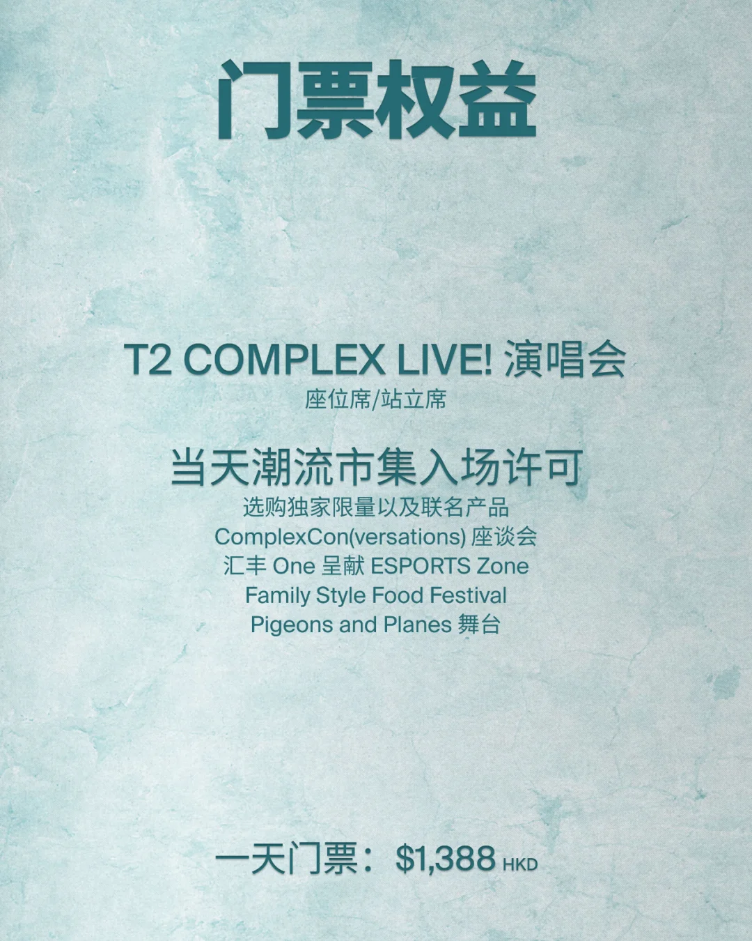 ComplexCon Hong Kong 售票日期公开?