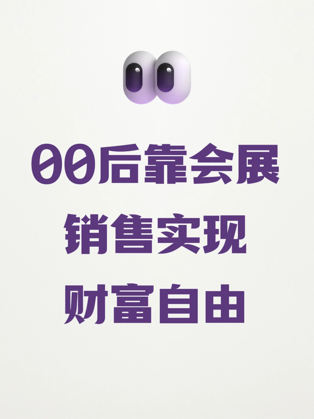 00后靠会展销售，实现财富自由