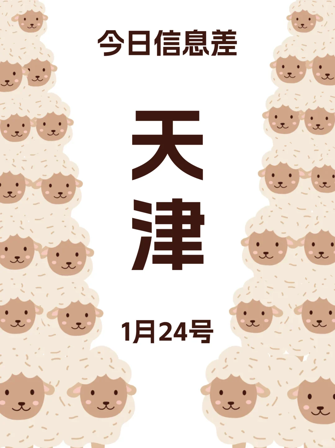 1月24|天津本地必去