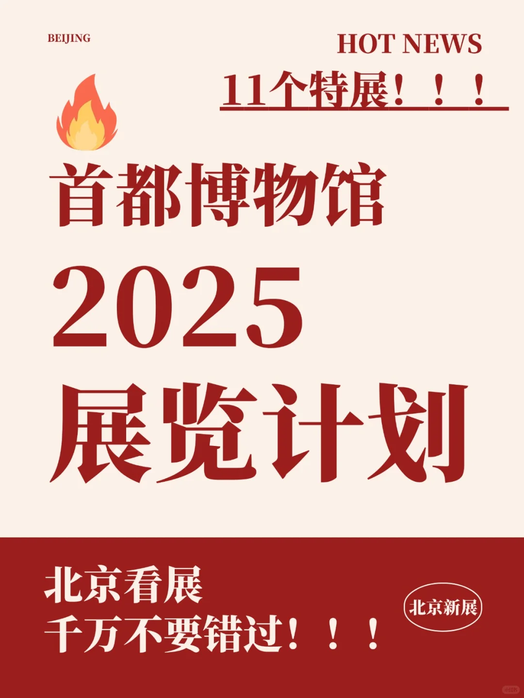 北京新展|首都博物馆2025展览计划来了！