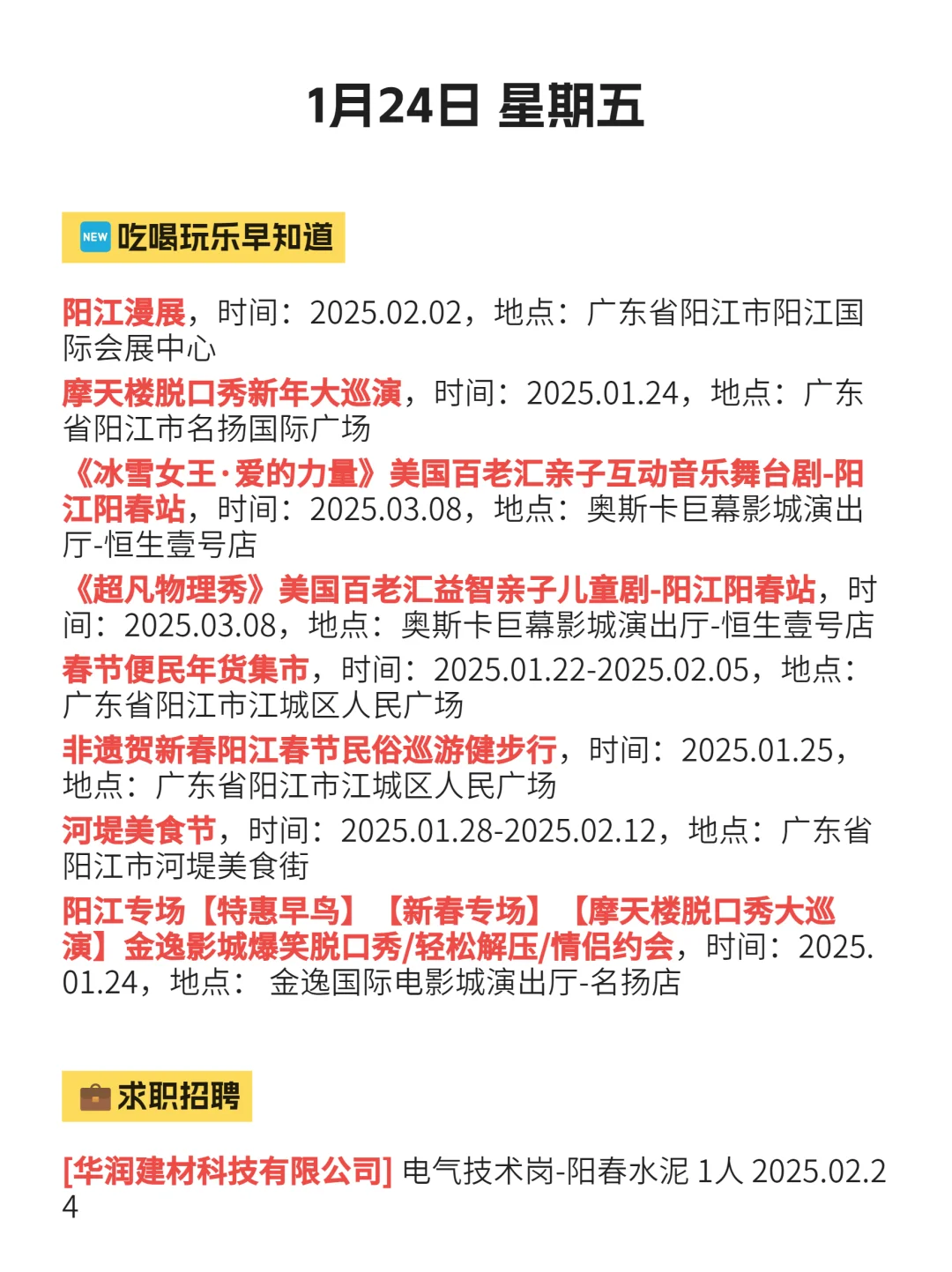 阳江信息差指南（1月24日）