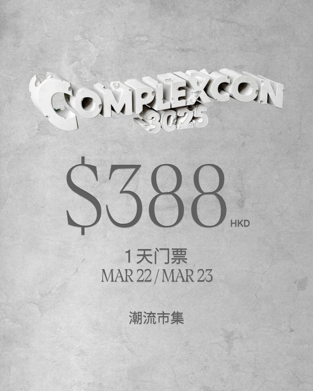 ComplexCon Hong Kong 售票日期公开?