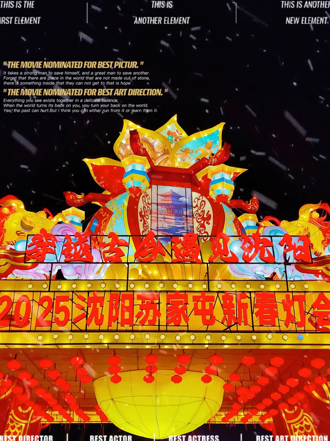 2025沈阳??苏家屯灯会?好看?