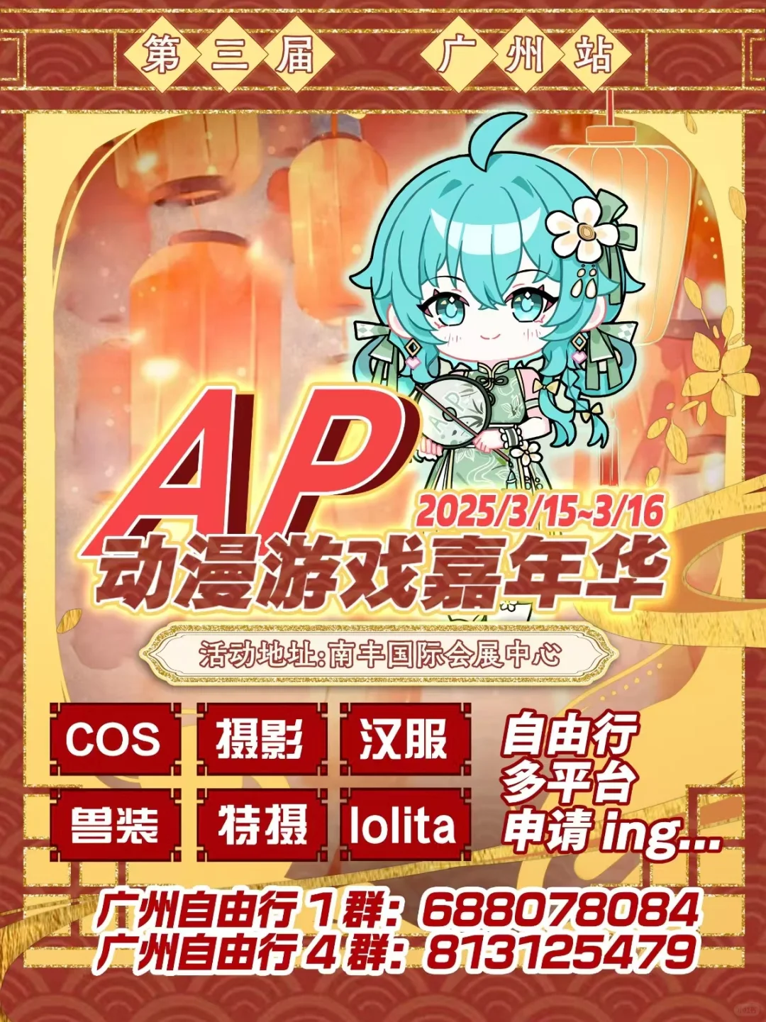 AP漫展自由行申请