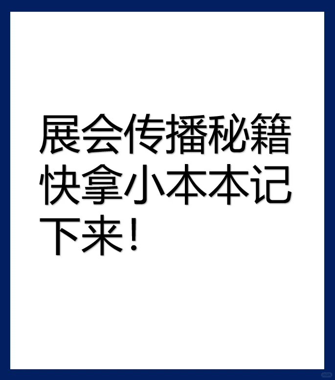 展会7个传播秘籍，快拿小本本记下来！