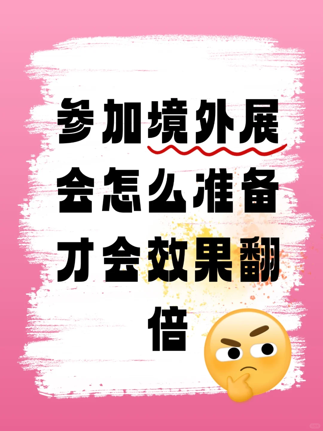 参加境外展会怎么准备才会效果翻倍